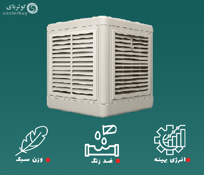 مقایسه تخصصی کولرهای پلیمری؛ کدام برند ارزش خرید دارد ویژگی های کولر پلیمری